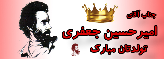 جناب آقای امیر حسین جعفری تولدت مبارک جناب آقای امیر حسین جعفری تولدت مبارک
